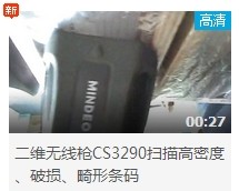 民德CS3290-2D掃描掃描高密度、破損、畸形條碼演示
