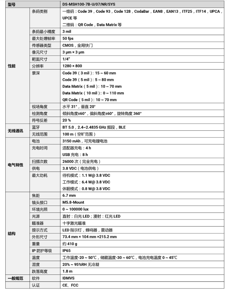 ?？礑S-MSH100-7B-U 100萬像素無線手持工業讀碼器參數.png