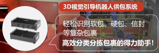 ?？禉C器人3D視覺引導機器人供包系統.png